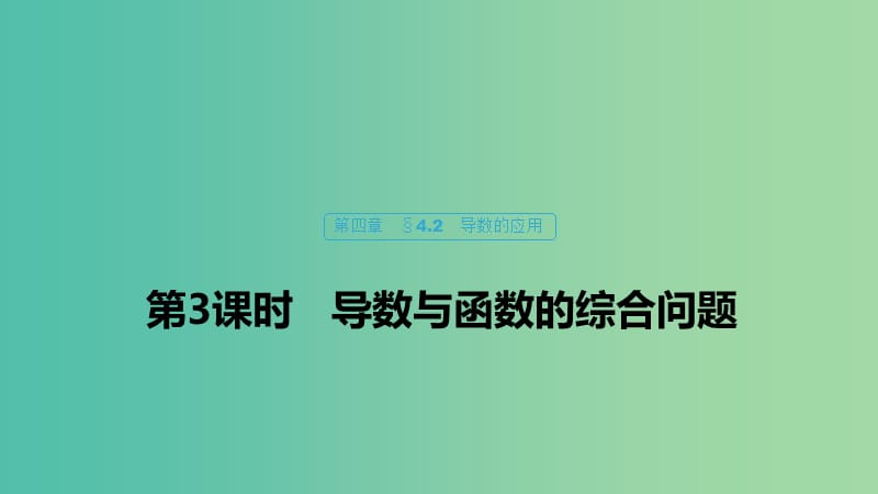 （浙江專用）2020版高考數(shù)學(xué)新增分大一輪復(fù)習(xí) 第四章 導(dǎo)數(shù)及其應(yīng)用 4.2 導(dǎo)數(shù)的應(yīng)用（第3課時）導(dǎo)數(shù)與函數(shù)的綜合問題課件.ppt_第1頁