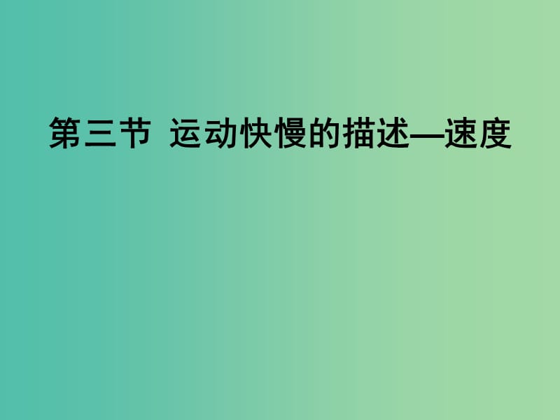 高中物理 第一章 第三節(jié) 運(yùn)動快慢的描述-速度課件 新人教版必修1.ppt_第1頁