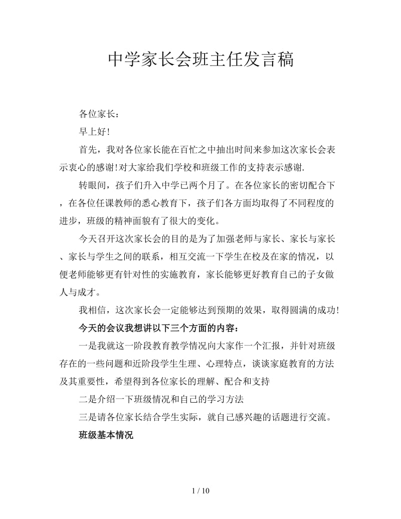 中学家长会班主任发言稿.doc_第1页