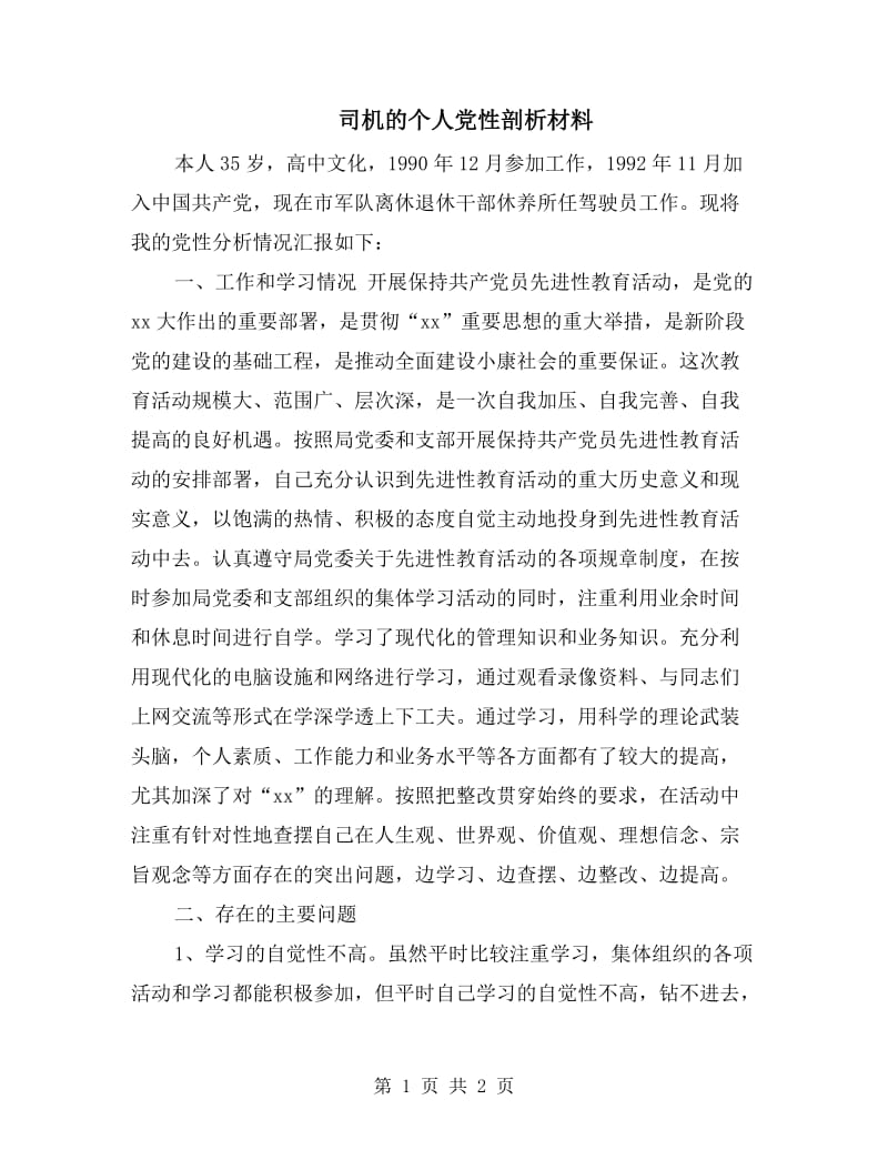 司机的个人党性剖析材料.doc_第1页