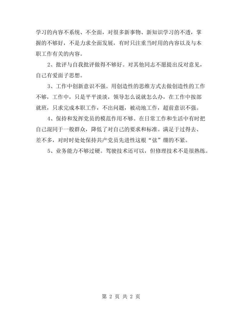 司机的个人党性剖析材料.doc_第2页