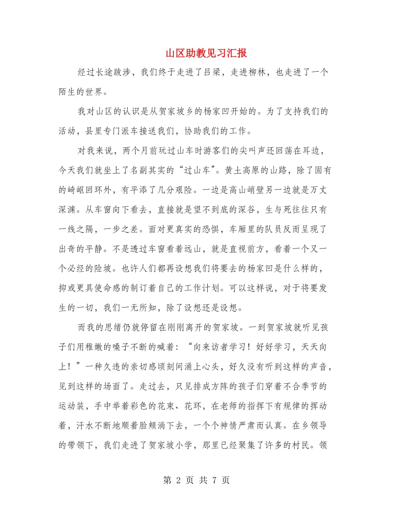 山区助教见习汇报.doc_第2页