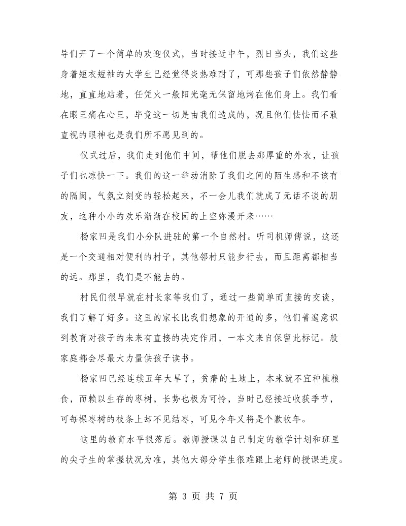 山区助教见习汇报.doc_第3页