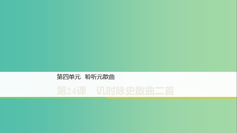 2020版高中語文 第四單元 第24課 譏時(shí)詠史散曲二首課件 粵教版選修《唐詩宋詞元散曲選讀》.ppt_第1頁