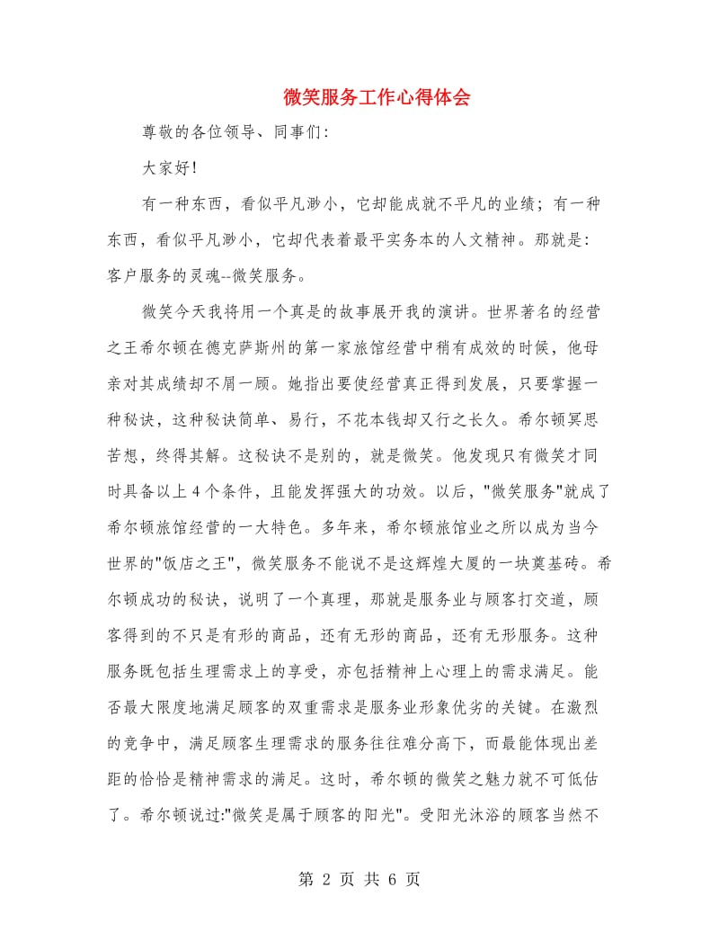 微笑服务工作心得体会.doc_第2页