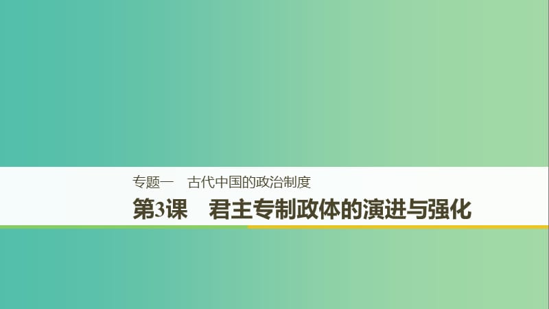 （全國(guó)通用版）2018-2019學(xué)年高中歷史 專題一 古代中國(guó)的政治制度 第3課 君主專制政體的演進(jìn)與強(qiáng)化課件 人民版必修1.ppt_第1頁(yè)