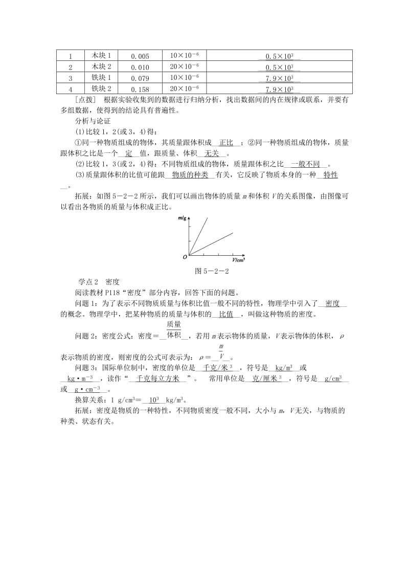 八年级物理上册 5.2探究物质的密度导学设计 （新版）粤教沪版.doc_第3页