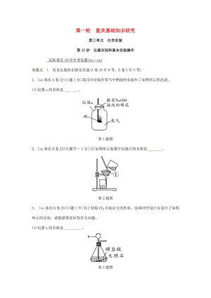 中考化學總復習 第一輪 基礎知識研究 第三單元 化學實驗 第15講 儀器識別和基本實驗操作玩轉重慶10年中考真題.doc