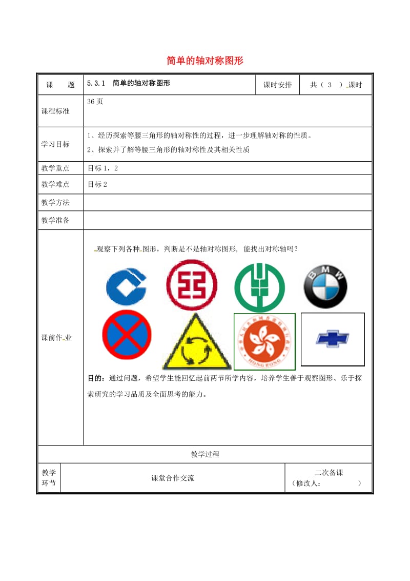 七年级数学下册 第五章 生活中的轴对称 5.3 简单的轴对称图形（1）教案 新人教版.doc_第1页