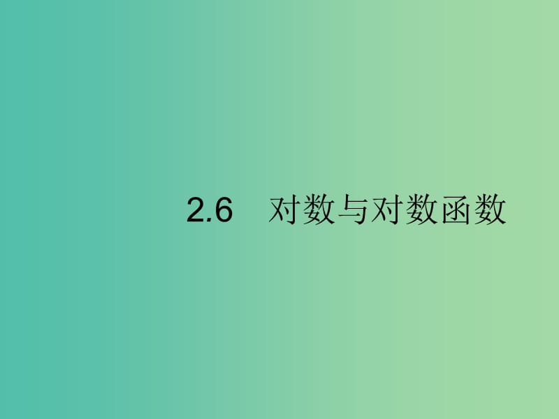 2020版高考數(shù)學(xué)一輪復(fù)習(xí) 第二章 函數(shù) 2.6 冪函數(shù)與二次函數(shù)課件 文 北師大版.ppt_第1頁