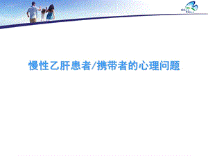 慢性乙肝患者攜帶者的心理問題.ppt