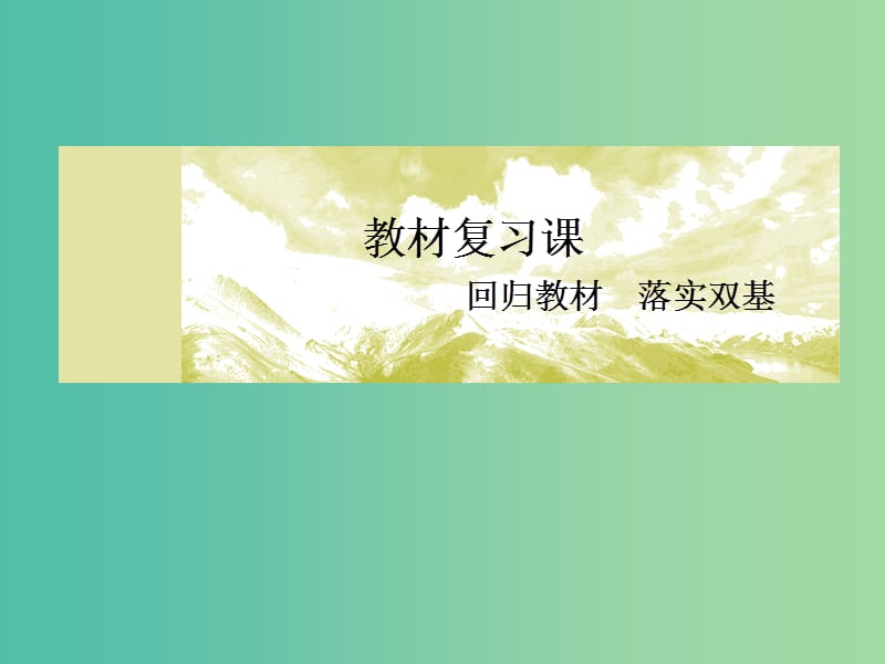 新课标2019版高考物理一轮复习主题三曲线运动3-1-1运动的合成和分解课件.ppt_第3页