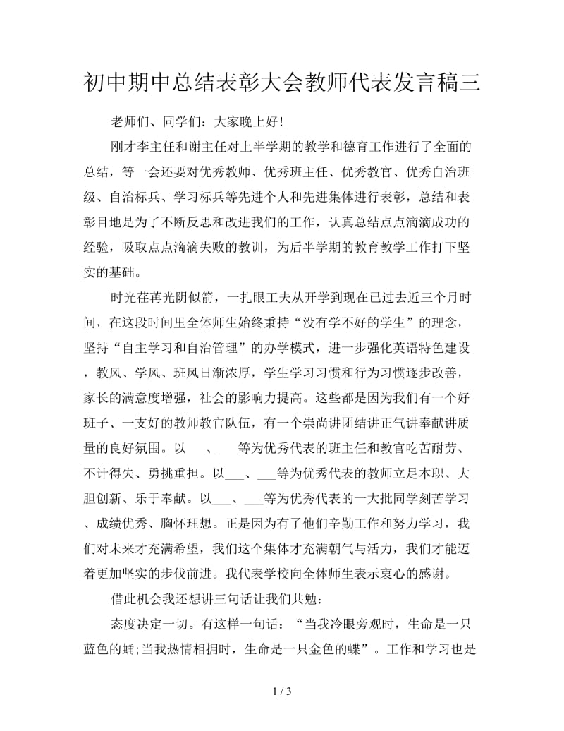 初中期中总结表彰大会教师代表发言稿三.doc_第1页