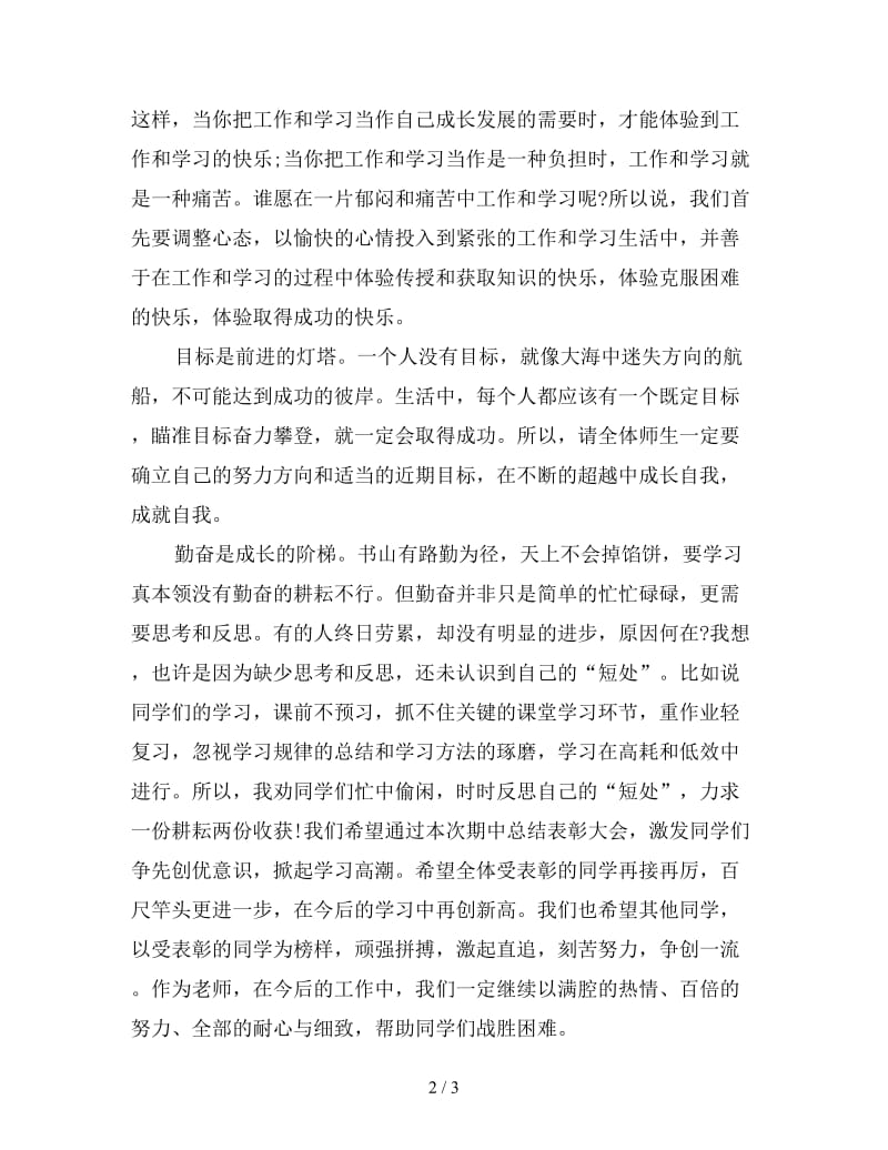 初中期中总结表彰大会教师代表发言稿三.doc_第2页