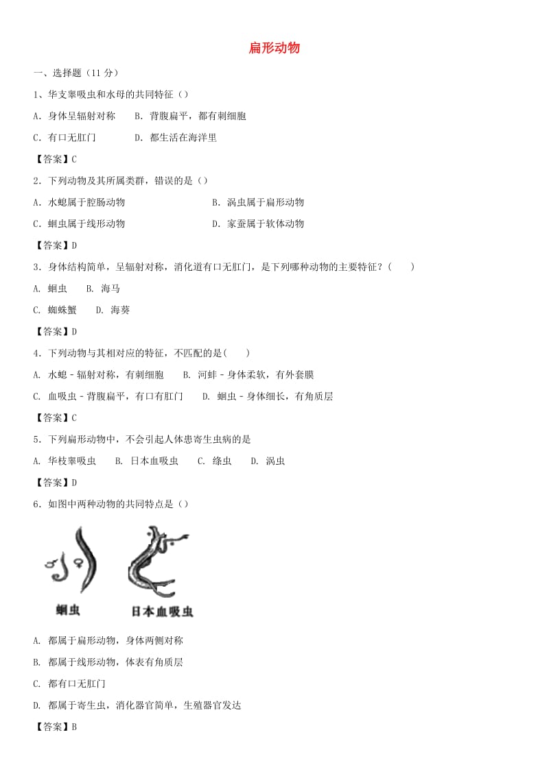 2018-2019学年八年级生物上册 5.1.1《扁形动物》同步检测卷（含解析）（新版）新人教版.doc_第1页