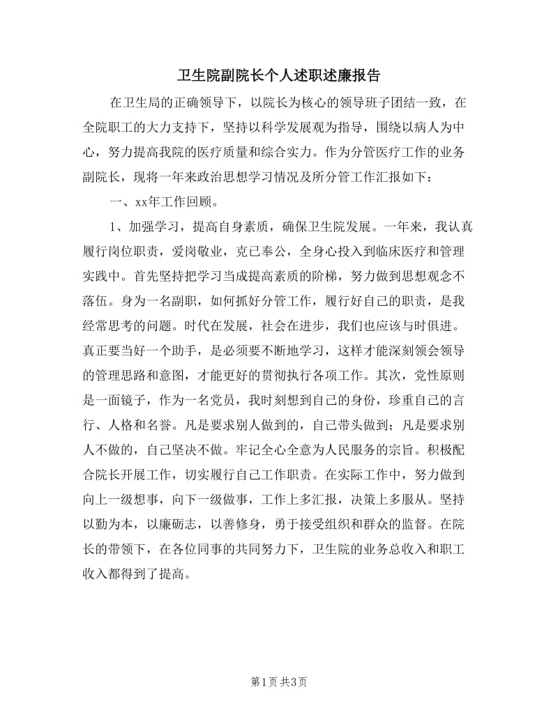 卫生院副院长个人述职述廉报告.doc_第1页