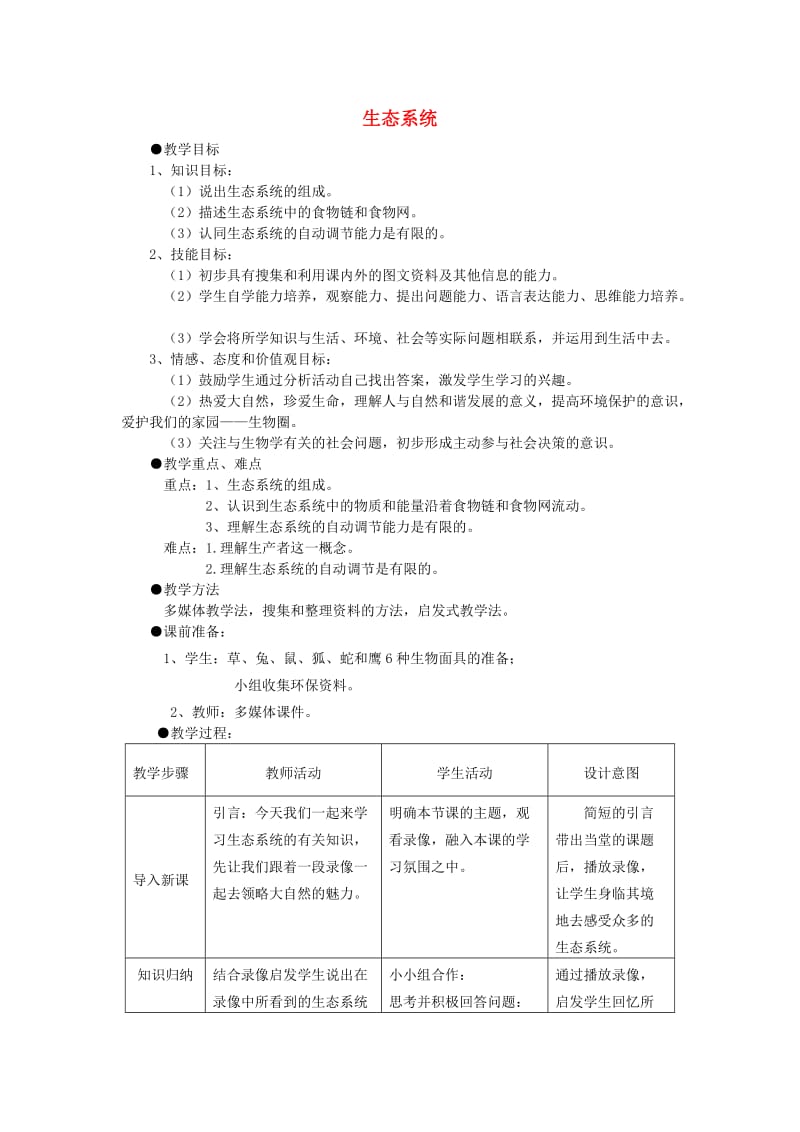 七年级生物上册 1.2.3生态系统教案2 （新版）新人教版.doc_第1页