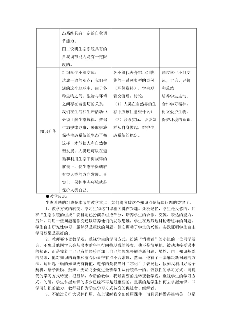 七年级生物上册 1.2.3生态系统教案2 （新版）新人教版.doc_第3页