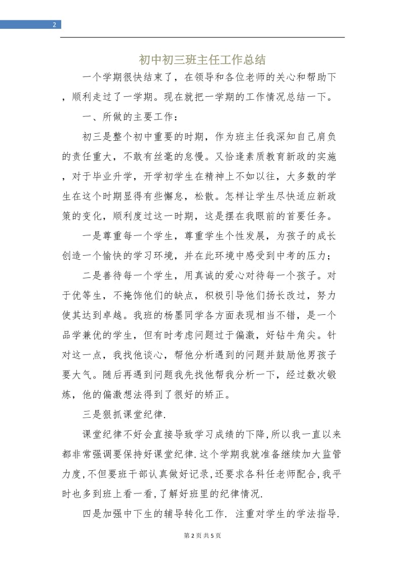 初中初三班主任工作总结.doc_第2页