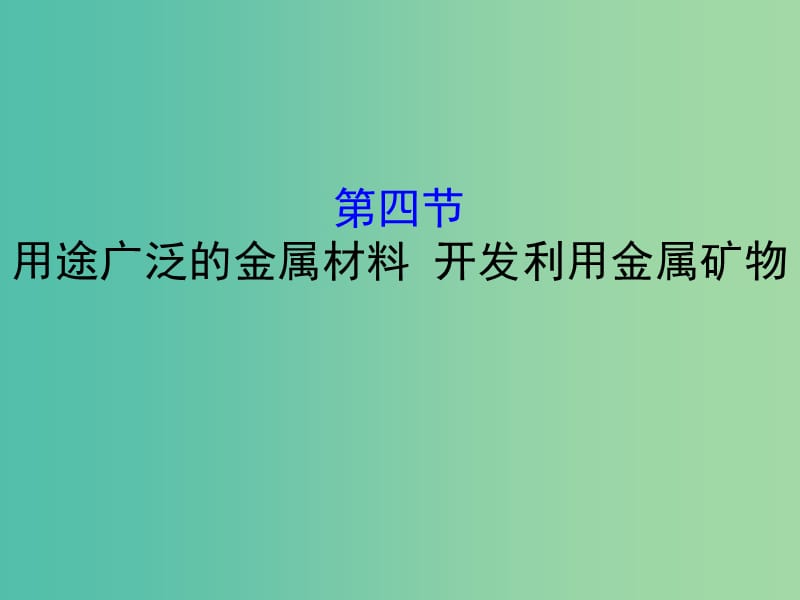 （全国通用版）2019版高考化学一轮复习 第三章 金属及其化合物 3.4 用途广泛的金属材料 开发利用金属矿物课件.ppt_第1页