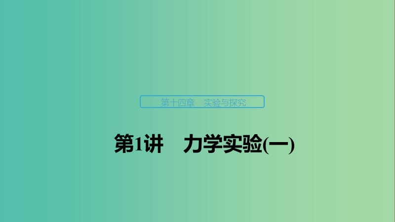 （浙江選考）2020版高考物理大一輪復(fù)習(xí) 第十四章 實(shí)驗(yàn)與探究 第1講 力學(xué)實(shí)驗(yàn)（一）課件.ppt_第1頁(yè)