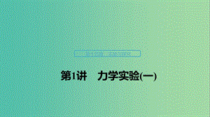 （浙江選考）2020版高考物理大一輪復(fù)習(xí) 第十四章 實(shí)驗(yàn)與探究 第1講 力學(xué)實(shí)驗(yàn)（一）課件.ppt