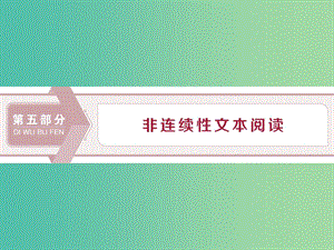 （浙江專用）2020版高考語文大一輪復(fù)習(xí) 第5部分 高考命題點一 非連續(xù)性文本閱讀課件.ppt