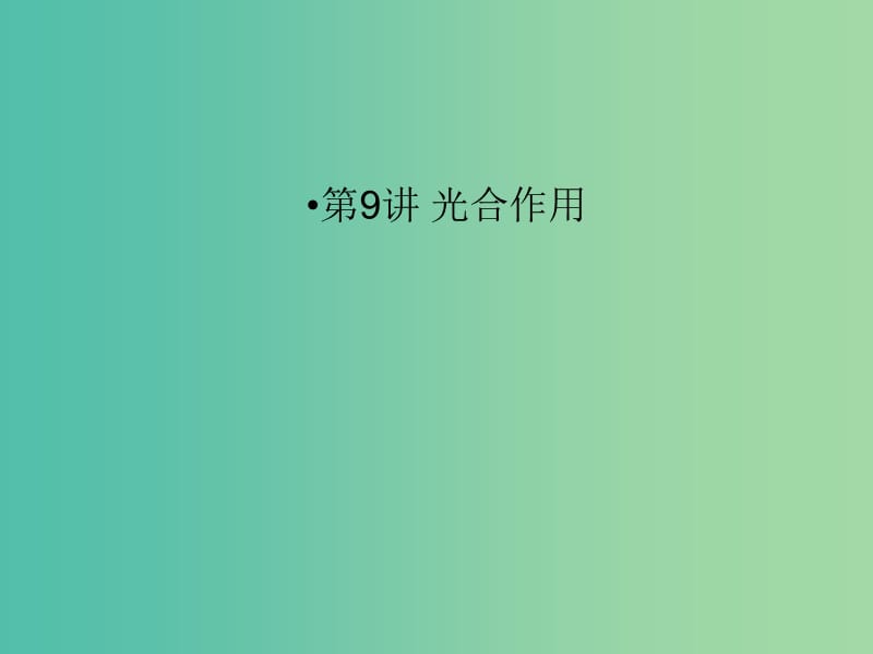 2019版高考生物一輪復(fù)習(xí) 第一部分 第三單元 細(xì)胞的能量供應(yīng)和利用 第9講 光合作用課件 新人教版.ppt_第1頁(yè)