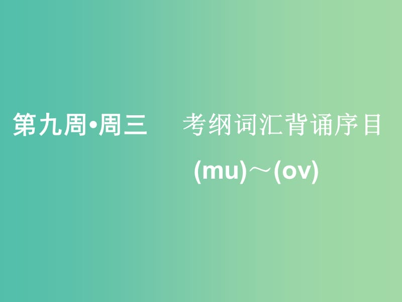 浙江专版2020版高考英语一轮复习素养积累第九周周三考纲词汇背诵序目mu--ov-)课件新人教版.ppt_第1页