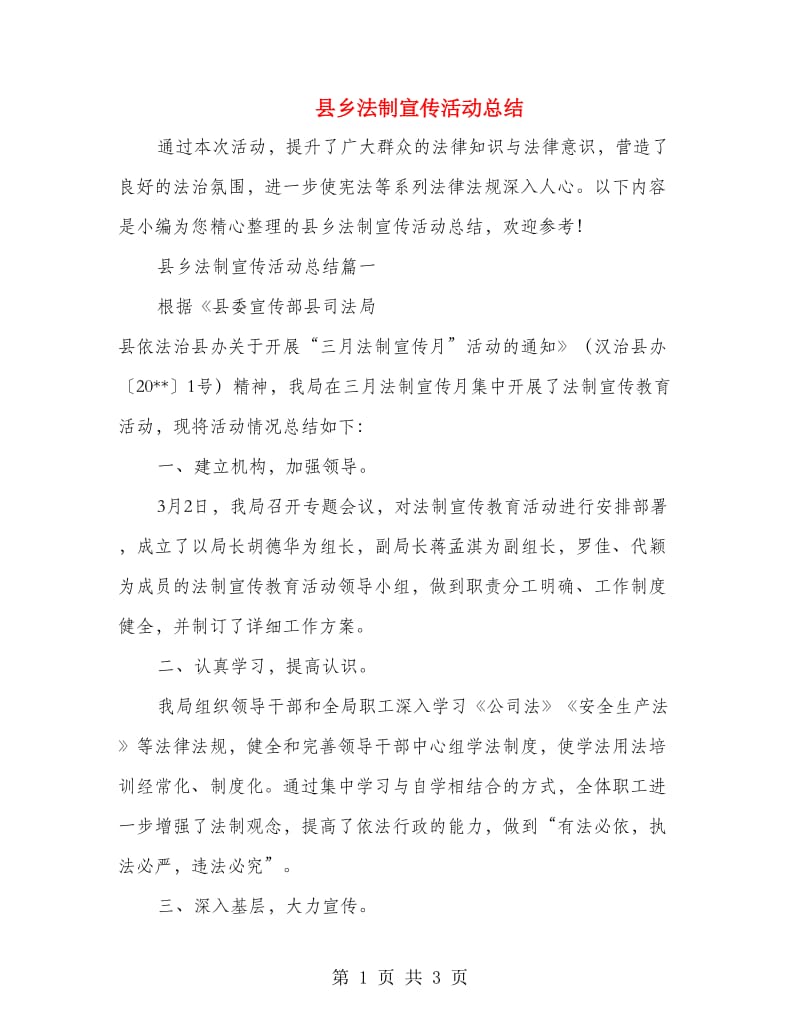 县乡法制宣传活动总结.doc_第1页