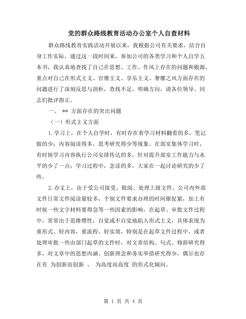 党的群众路线教育活动办公室个人自查材料.doc_第1页