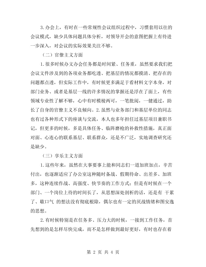 党的群众路线教育活动办公室个人自查材料.doc_第2页