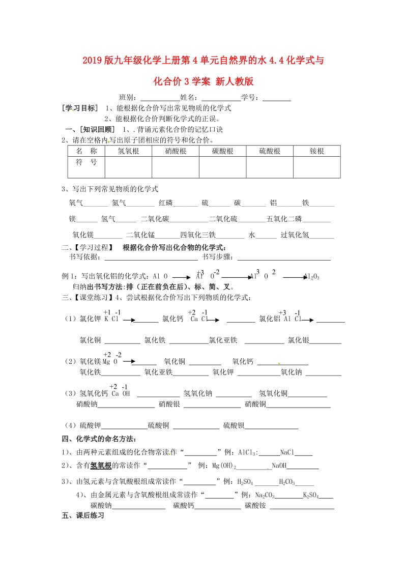 2019版九年级化学上册第4单元自然界的水4.4化学式与化合价3学案 新人教版.doc_第1页