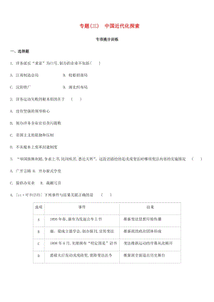 2019年中考?xì)v史二輪專題復(fù)習(xí) 專題3 中國近代化探索專項提分訓(xùn)練.doc