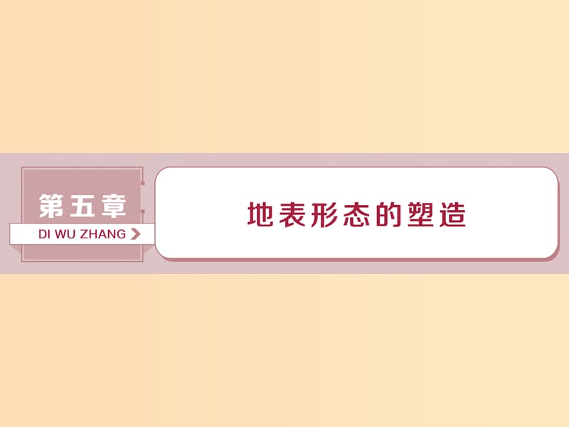 （新課標(biāo)）2019版高考地理一輪復(fù)習(xí) 第5章 地表形態(tài)的塑造 第12講 營造地表形態(tài)的力量課件 新人教版.ppt_第1頁