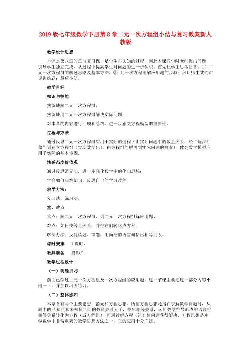 2019版七年级数学下册第8章二元一次方程组小结与复习教案新人教版.doc_第1页