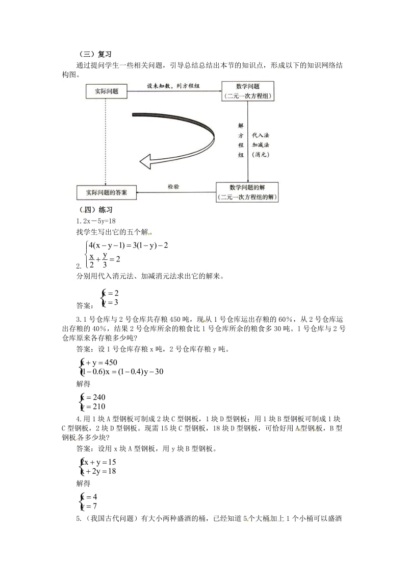 2019版七年级数学下册第8章二元一次方程组小结与复习教案新人教版.doc_第2页