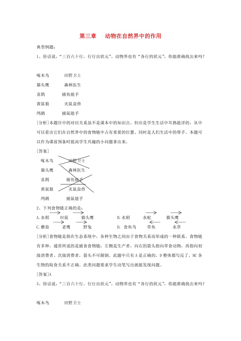 八年级生物上册 5.3《动物在生物圈中的作用》例题解析1 （新版）新人教版.doc_第1页