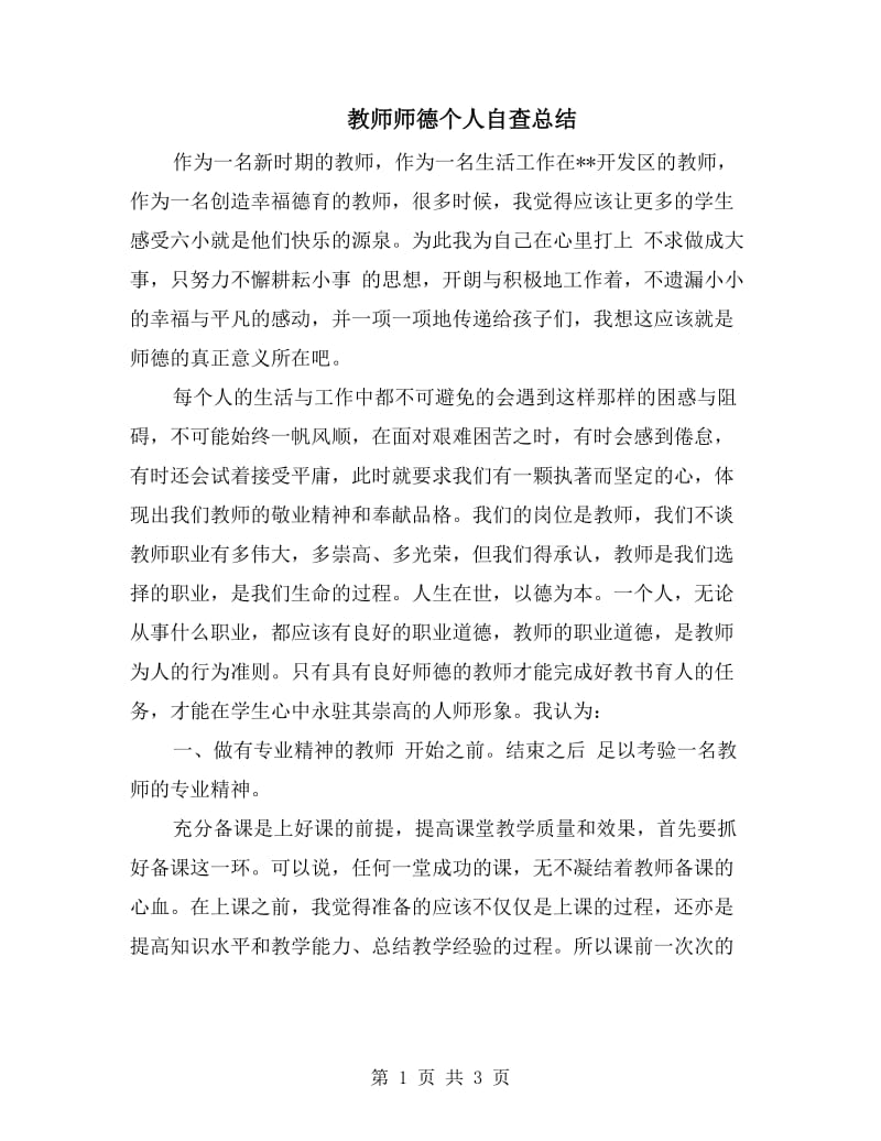 教师师德个人自查总结.doc_第1页