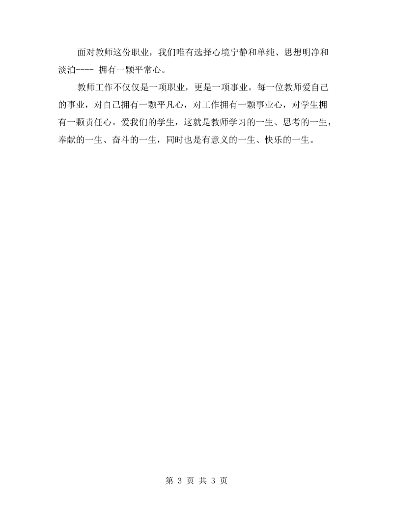 教师师德个人自查总结.doc_第3页