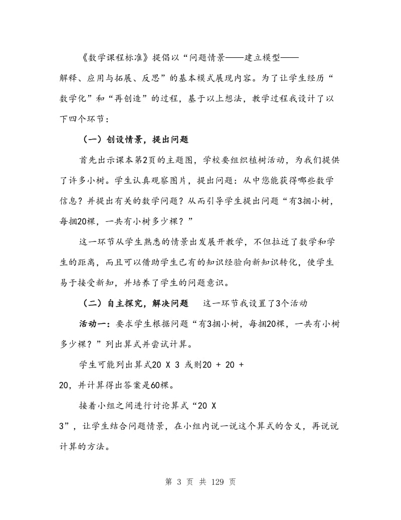 北师大版三年级数学上册说课稿全册.doc_第3页