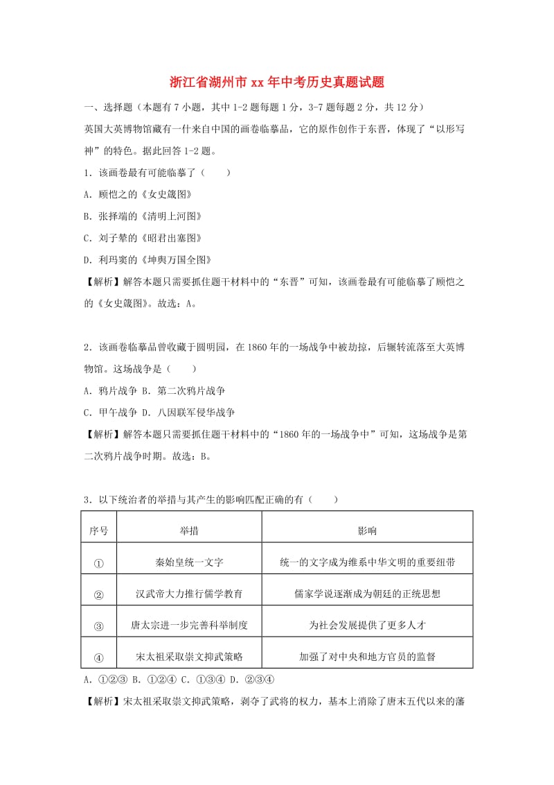 浙江省湖州市中考历史真题试题（含解析）.doc_第1页