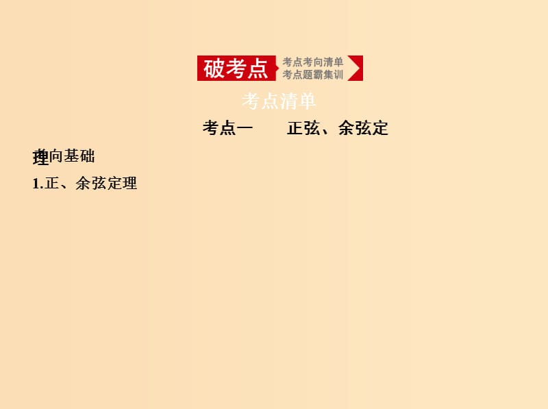 （浙江专用）2020版高考数学一轮总复习 专题5 平面向量与解三角形 5.3 正弦、余弦定理及解三角形课件.ppt_第2页