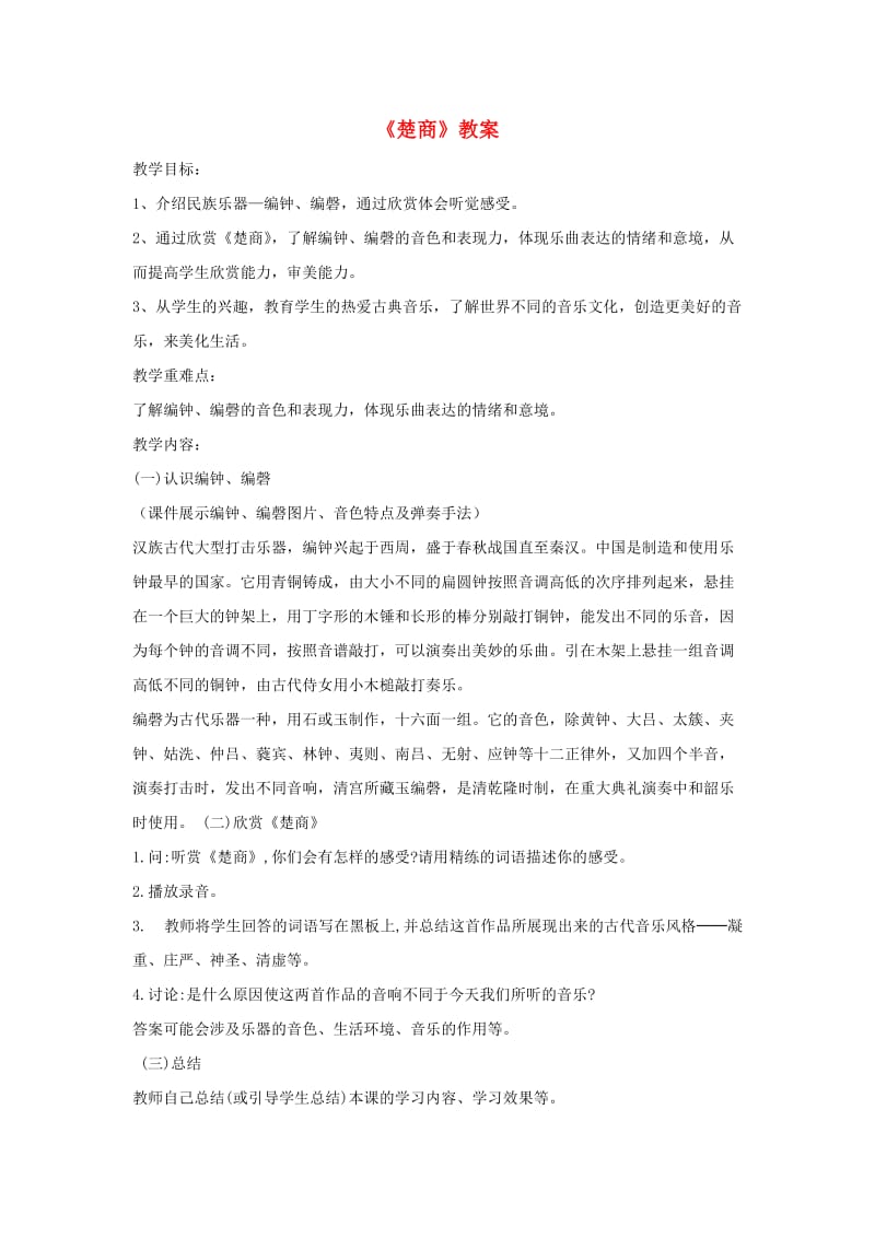 七年级音乐下册 第六单元《楚商》教案1 湘艺版.doc_第1页