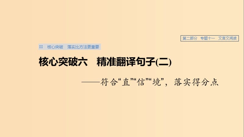 （浙江專用）2020版高考語文總復習 專題十一 文言文閱讀Ⅲ核心突破六 精準翻譯句子（二）課件.ppt_第1頁