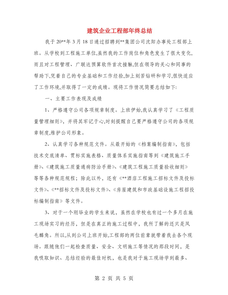 建筑企业工程部年终总结.doc_第2页