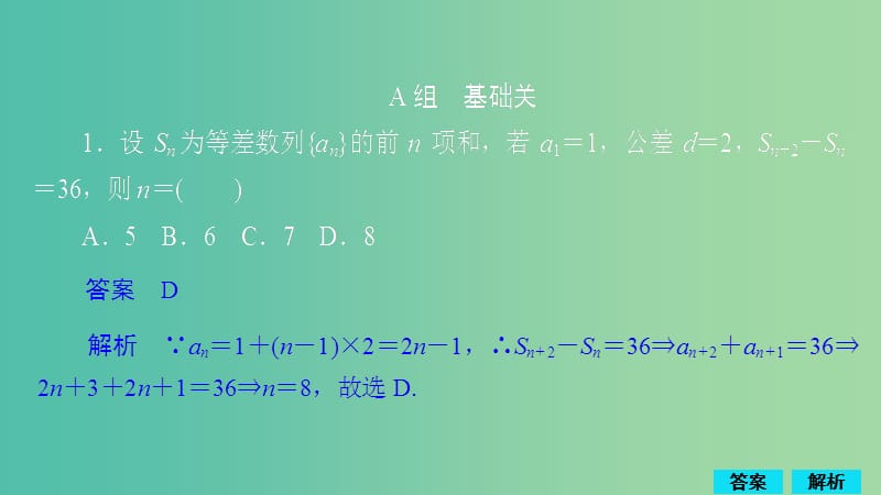 2020版高考数学一轮复习 第5章 数列 第2讲 作业课件 理.ppt_第1页