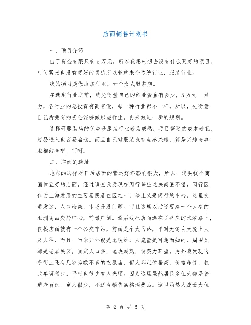 店面销售计划书.doc_第2页