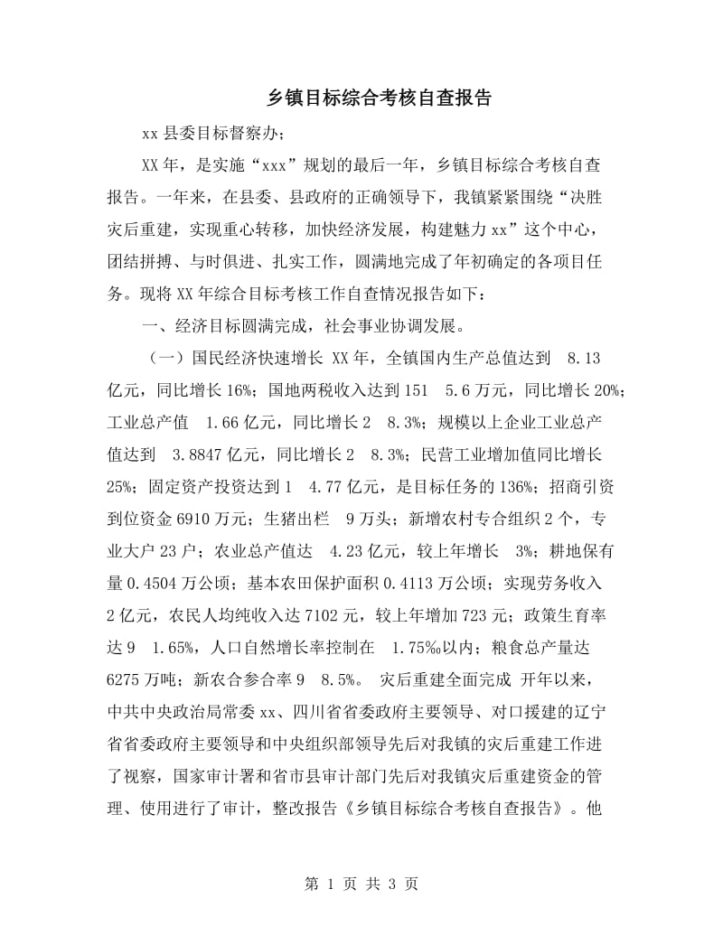 乡镇目标综合考核自查报告.doc_第1页