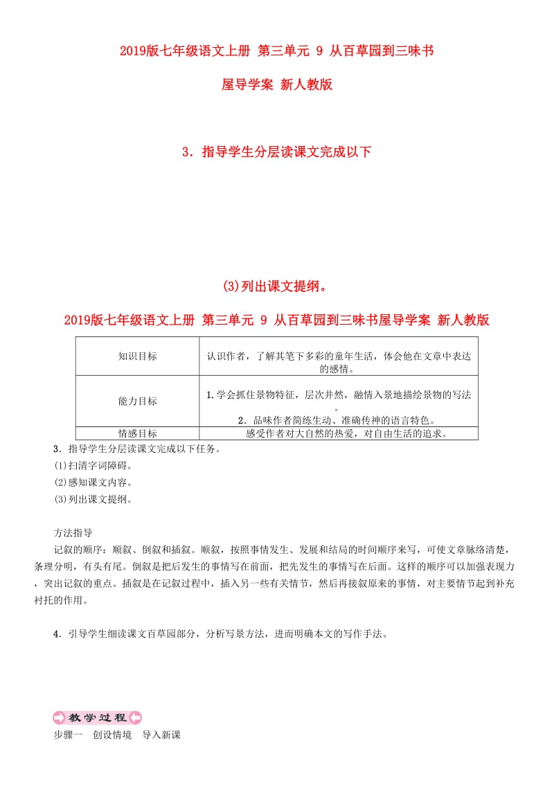 2019版七年级语文上册 第三单元 9 从百草园到三味书屋导学案 新人教版.doc_第1页